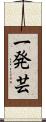 一発芸 Scroll