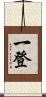 一登 Scroll