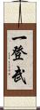一登武 Scroll