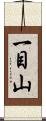 一目山 Scroll