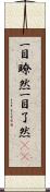 一目瞭然 Scroll