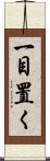 一目置く Scroll