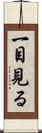 一目見る Scroll