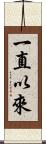 一直以來 Scroll