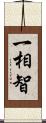 一相智 Scroll