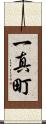 一真町 Scroll