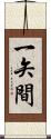 一矢間 Scroll