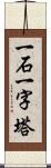 一石一字塔 Scroll