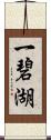 一碧湖 Scroll