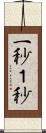 一秒 Scroll