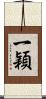 一穎 Scroll