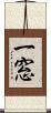 一窓 Scroll