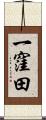 一窪田 Scroll