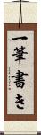 一筆書き Scroll