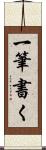 一筆書く Scroll