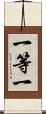 一等一 Scroll