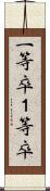 一等卒 Scroll