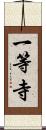 一等寺 Scroll
