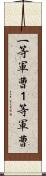 一等軍曹 Scroll