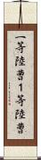 一等陸曹 Scroll