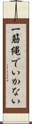 一筋縄でいかない Scroll