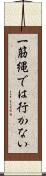一筋縄では行かない Scroll
