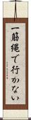 一筋縄で行かない Scroll