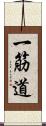 一筋道 Scroll