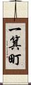 一箕町 Scroll