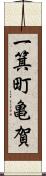 一箕町亀賀 Scroll