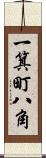 一箕町八角 Scroll