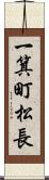 一箕町松長 Scroll