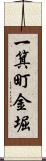 一箕町金堀 Scroll
