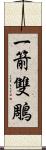 一箭雙鵰 Scroll