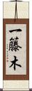 一籐木 Scroll