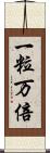 一粒万倍 Scroll