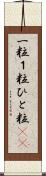 一粒 Scroll