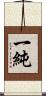 一純 Scroll
