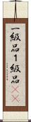 一級品 Scroll