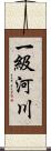 一級河川 Scroll