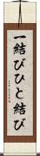 一結び Scroll