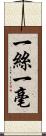 一絲一毫 Scroll