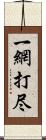 一網打尽 Scroll
