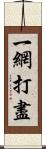 一網打盡 Scroll