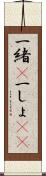 一緒(P) Scroll