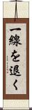一線を退く Scroll