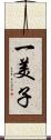 一美子 Scroll