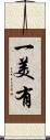 一美有 Scroll