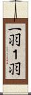 一羽 Scroll