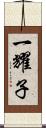 一耀子 Scroll